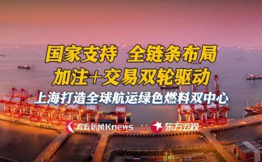 十部门联合发文 上海将建国际航运绿色燃料 “加注 + 交易” 双中心 2030 年达成规模化目标
