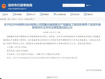 中核燃料 1422 万布局高端电子特气 沧州四氟化锗混氢项目公示 填补国产空白