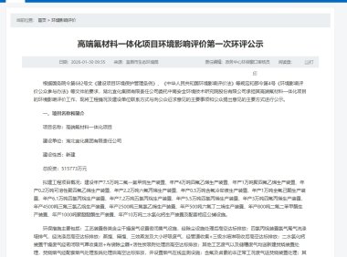 总投资 51.58 亿!湖北宜化高端氟材料一体化项目公示 全链布局剑指高端含氟新材料