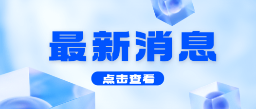 南大光电（乌兰察布）5 万吨 / 年无水氟化氢项目备案公示 完善氟化工产业链上游布局
