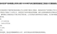 徐州龙宇气体 1.25 亿元气体分装迁建项目推进 年产能达 18500 吨