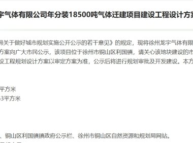 徐州龙宇气体 1.25 亿元气体分装迁建项目推进 年产能达 18500 吨