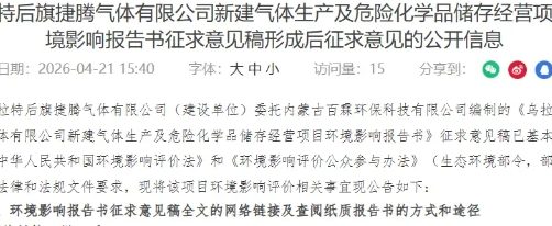 乌拉特后旗捷腾气体新建气体项目环评公示 打造区域工业气体供应节点