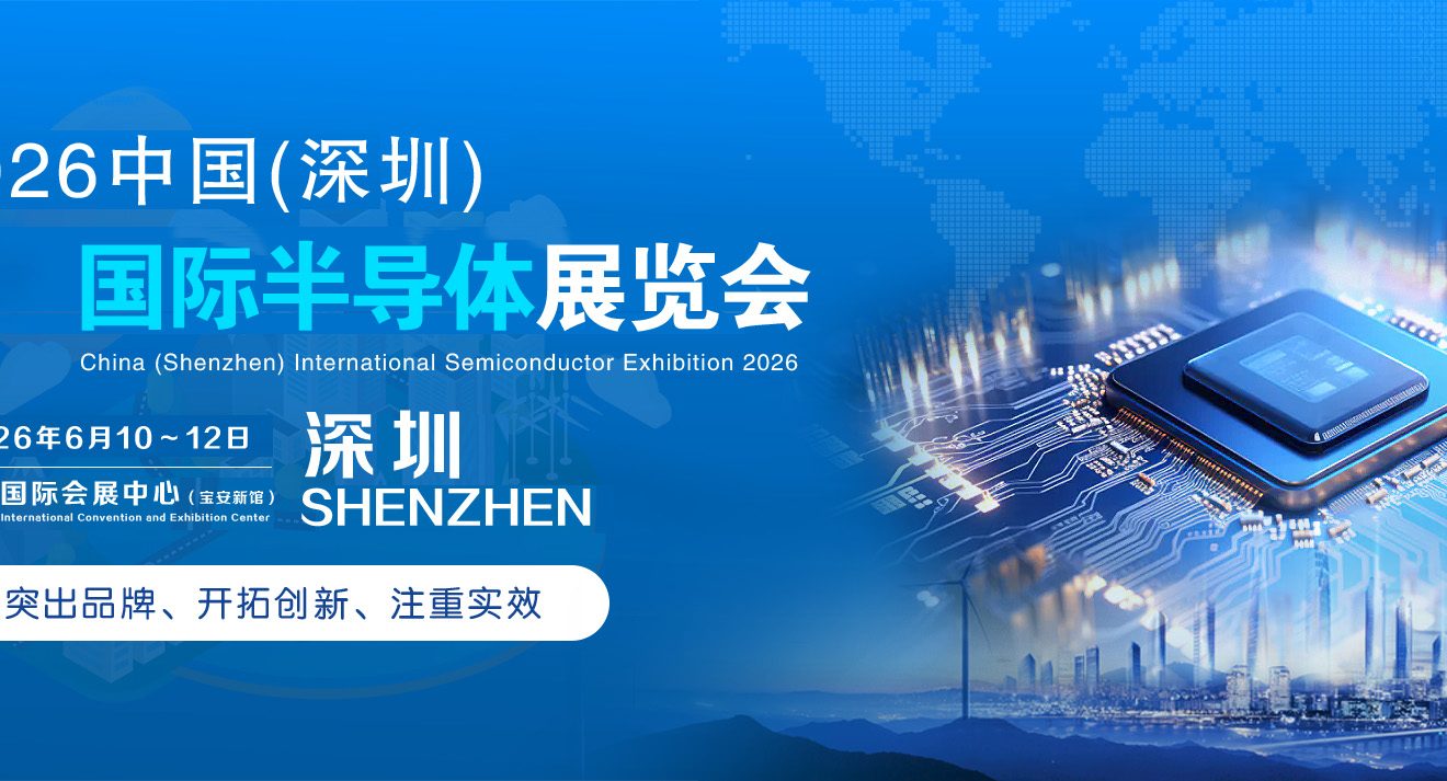 2026中国(深圳)国际半导体展览会2026年6月10~12日深圳国际会展中心(宝安新馆)