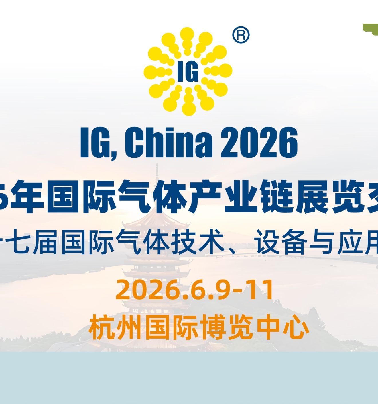 2026国际气体产业链展览交易会
2026年6月9–11日
杭州中国