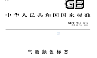 《气瓶颜色标志》(GB/T 7144-2016)