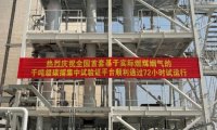 国电电力千吨级碳捕集试验平台投运 助力火电 CCUS 技术落地