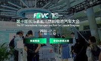 第十届国际氢能与燃料电池汽车大会
2026 06.10 06.12江苏·昆山