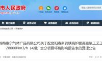阳江湘钢梅塞尔四期空分项目公示 配套钢铁高炉富氧工艺升级