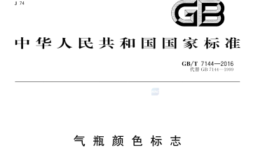 《气瓶颜色标志》（GB/T 7144-2016）