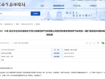 武汉光谱同位素 9000 万扩建医学影像特种气体项目 助力国产替代