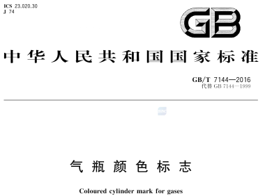 《气瓶颜色标志》(GB/T 7144-2016)