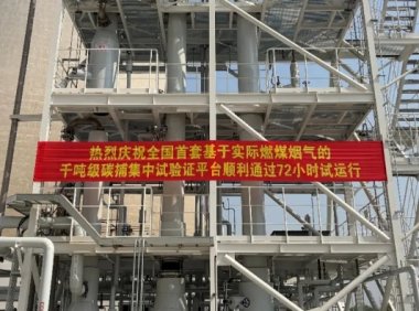国电电力千吨级碳捕集试验平台投运 助力火电 CCUS 技术落地