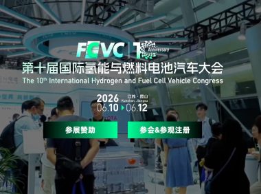 第十届国际氢能与燃料电池汽车大会
2026 06.10 06.12江苏·昆山