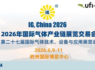 2026国际气体产业链展览交易会
2026年6月9–11日
杭州中国
