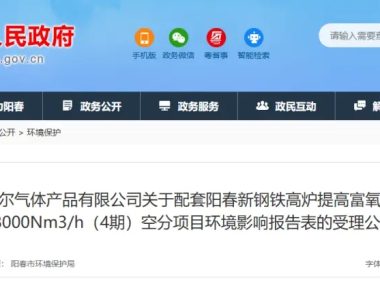 阳江湘钢梅塞尔四期空分项目公示 配套钢铁高炉富氧工艺升级