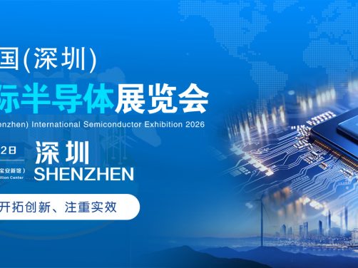 2026中国(深圳)国际半导体展览会2026年6月10~12日深圳国际会展中心(宝安新馆)