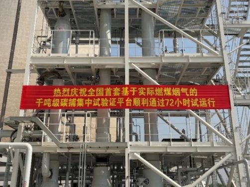 国电电力千吨级碳捕集试验平台投运 助力火电 CCUS 技术落地