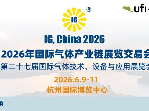 2026国际气体产业链展览交易会
2026年6月9–11日
杭州中国