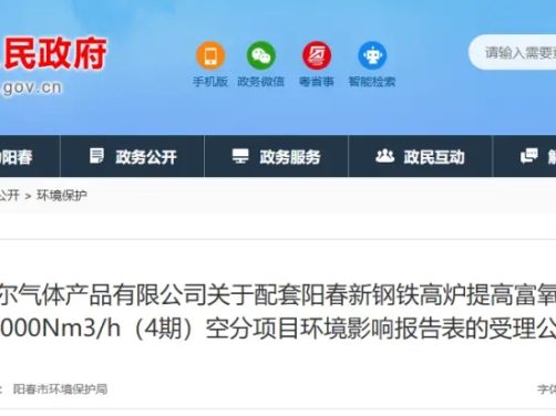 阳江湘钢梅塞尔四期空分项目公示 配套钢铁高炉富氧工艺升级