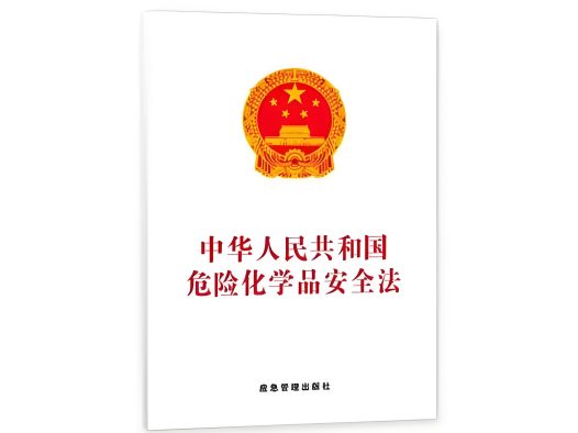 危险化学品安全管理条例