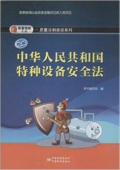 中华人民共和国特种设备安全法