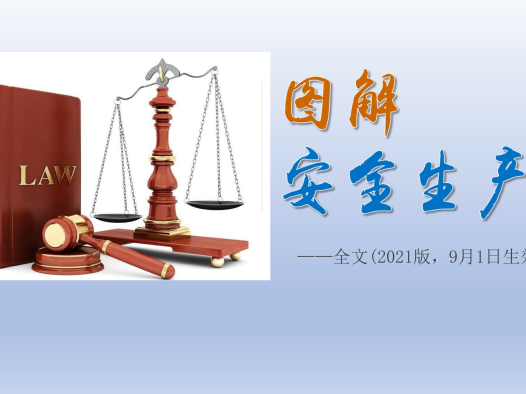 图解—中华人民共和国安全生产法（2021年修订版）