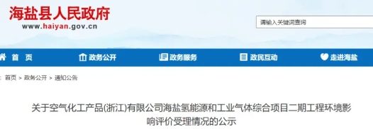 空气化工海盐氢能源项目二期环评受理 2.54 亿加码长三角工业气体供给