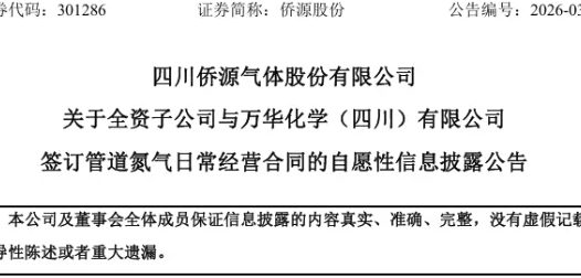 侨源气体携手万华化学 签订 1.7 亿元十五年氮气供应长协