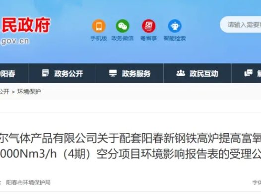 阳江湘钢梅塞尔四期空分项目公示 配套钢铁高炉富氧工艺升级