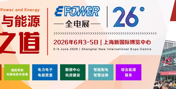 上海全电展展会详情