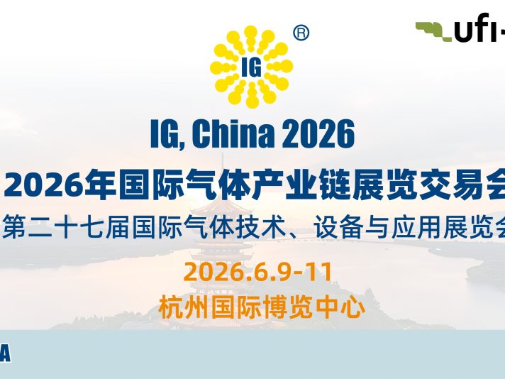 2026国际气体产业链展览交易会
2026年6月9–11日
杭州中国
