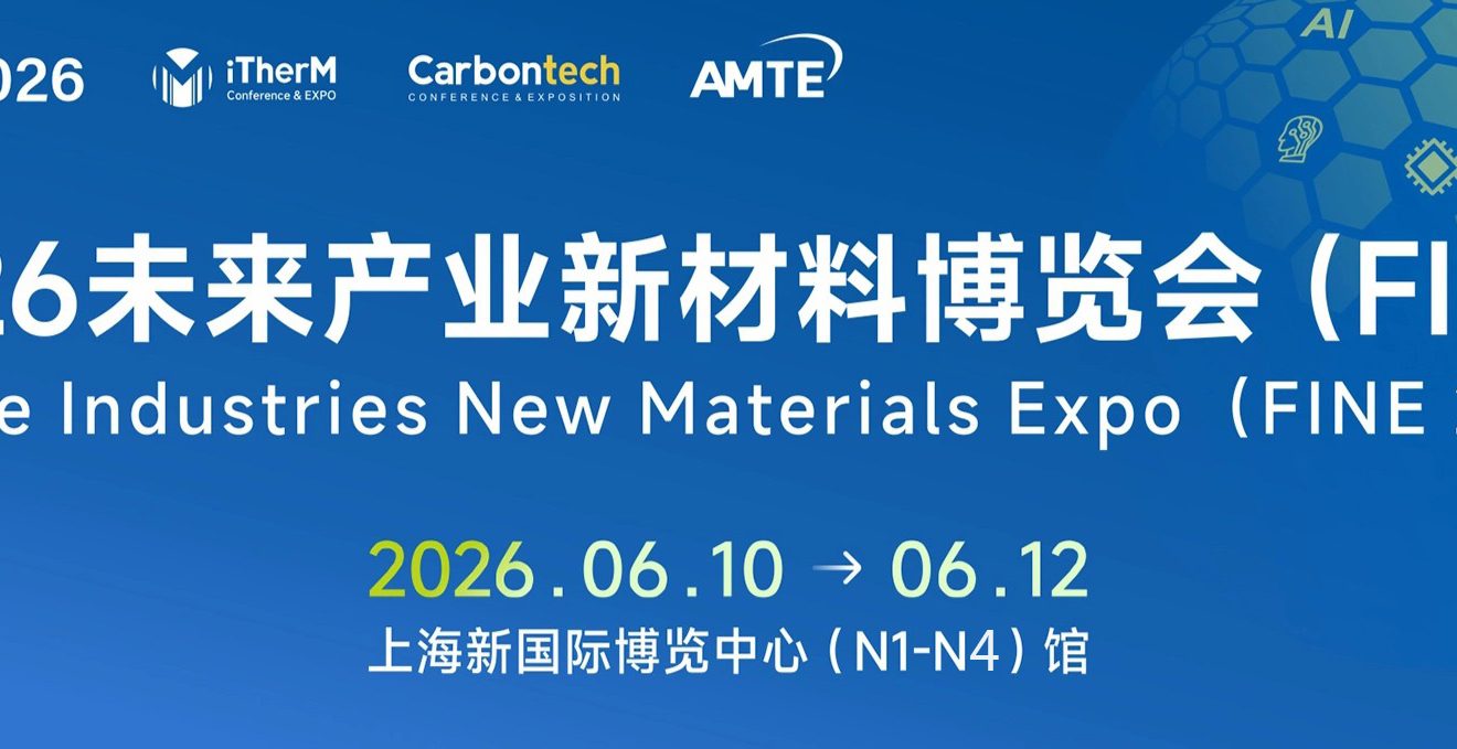 2026未来产业新材料博览会(上海)