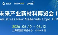 2026未来产业新材料博览会(上海)