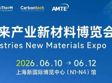 2026未来产业新材料博览会(上海)