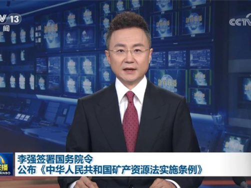 国家划设36种战略矿产“红线”