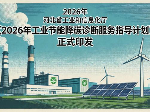 2026年河北工业节能降碳诊断服务启动：82家机构为450家单位免费提供能效评估