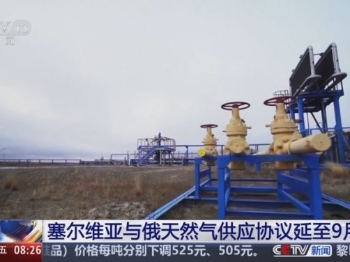 塞尔维亚俄气续约获得三个月窗口期,地下储库扩容至7.5亿立方米同步推进