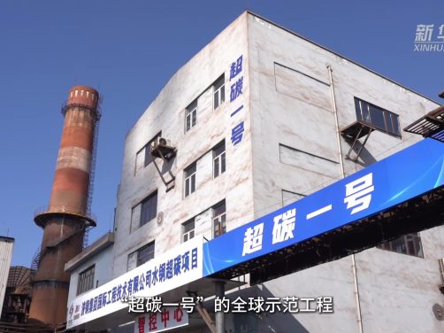 17年铸就“超碳”梦:钢铁厂废气里的全球首个超临界发电示范工程