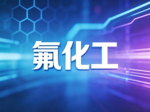 从污染源到宝藏:多氟多一项新专利将氟化工废弃物“点石成金”