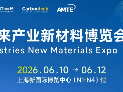 2026未来产业新材料博览会(上海)