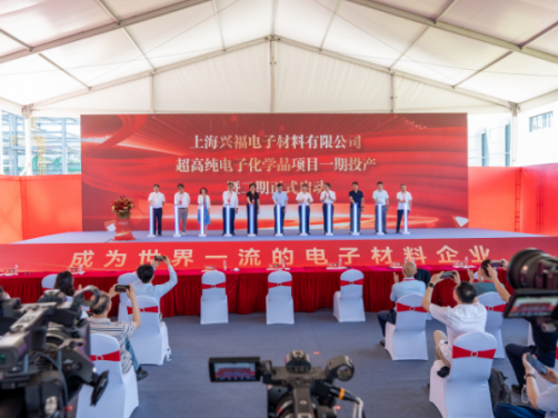 上海兴福4万吨/年超高纯电子化学品项目投产