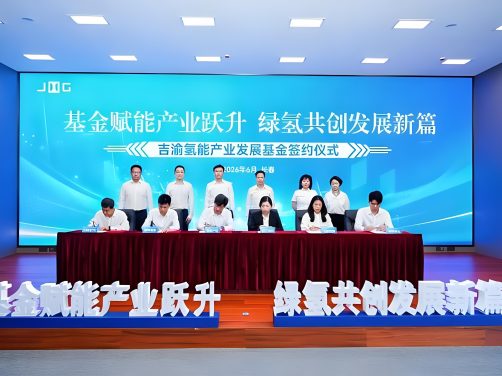一支跨省氢能基金如何折射吉林的“氢”速度