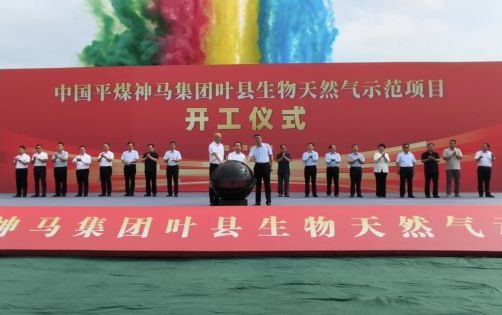 中国平煤神马叶县生物天然气示范项目开工