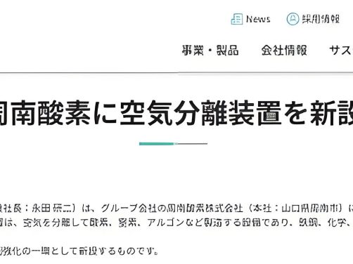 日本酸素落子山口周南,2029年建成新空分装置,补齐3.8万方氧氮产能