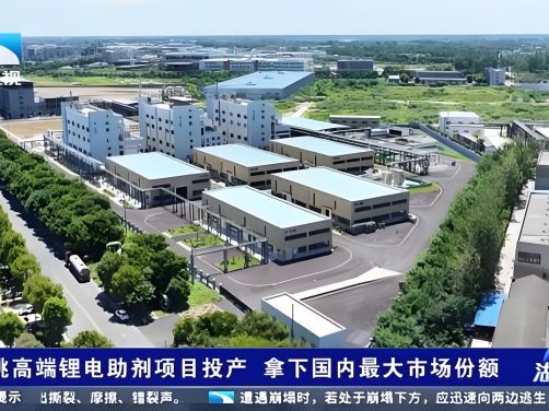 打破德国十年垄断,仙桃4000吨电解液添加剂项目投产