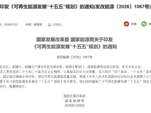 “十五五”可再生能源规划落地