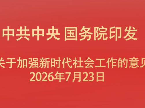 中共中央 国务院印发《关于加强新时代社会工作的意见》
