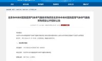 聚焦北京气体招投标市场:高精度监测与能源用气需求释放,标气中标价2800元起