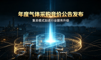 2026年度气体采购竞价公告发布,集采模式加速行业服务升级